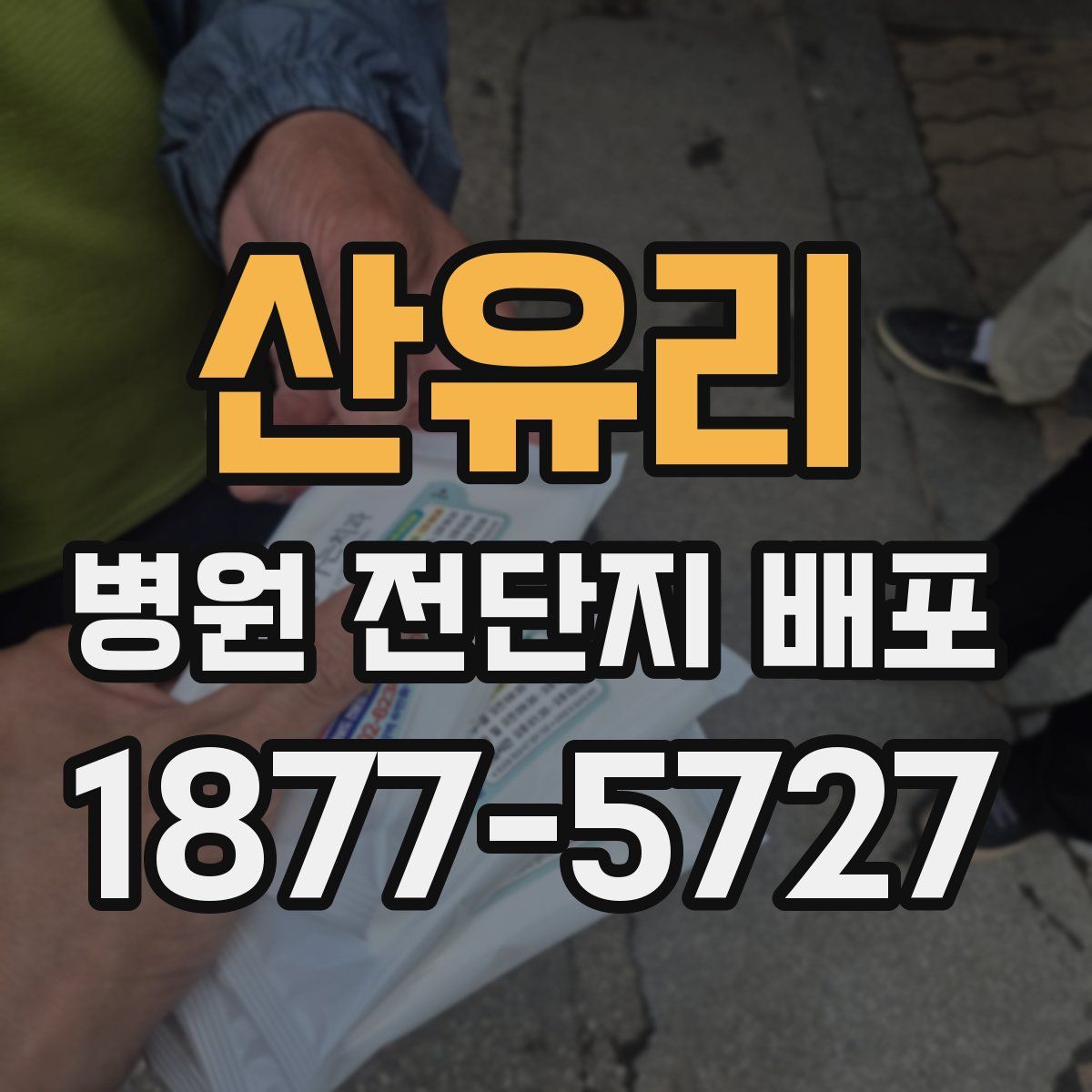 산유리 병원 전단지 배포