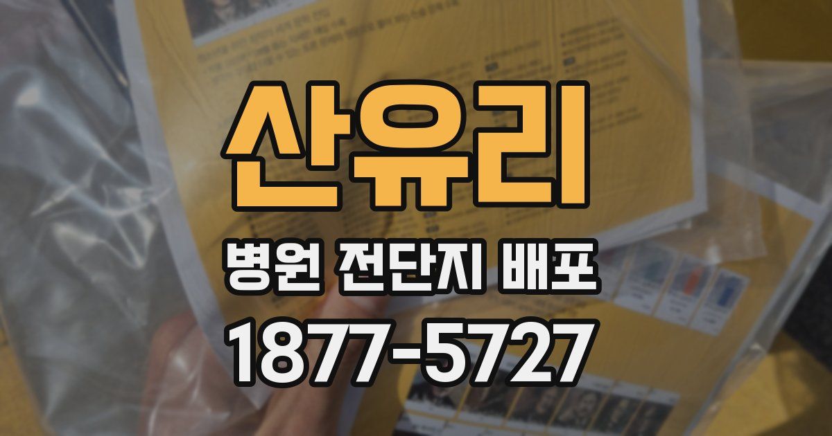 산유리 병원 전단지 배포