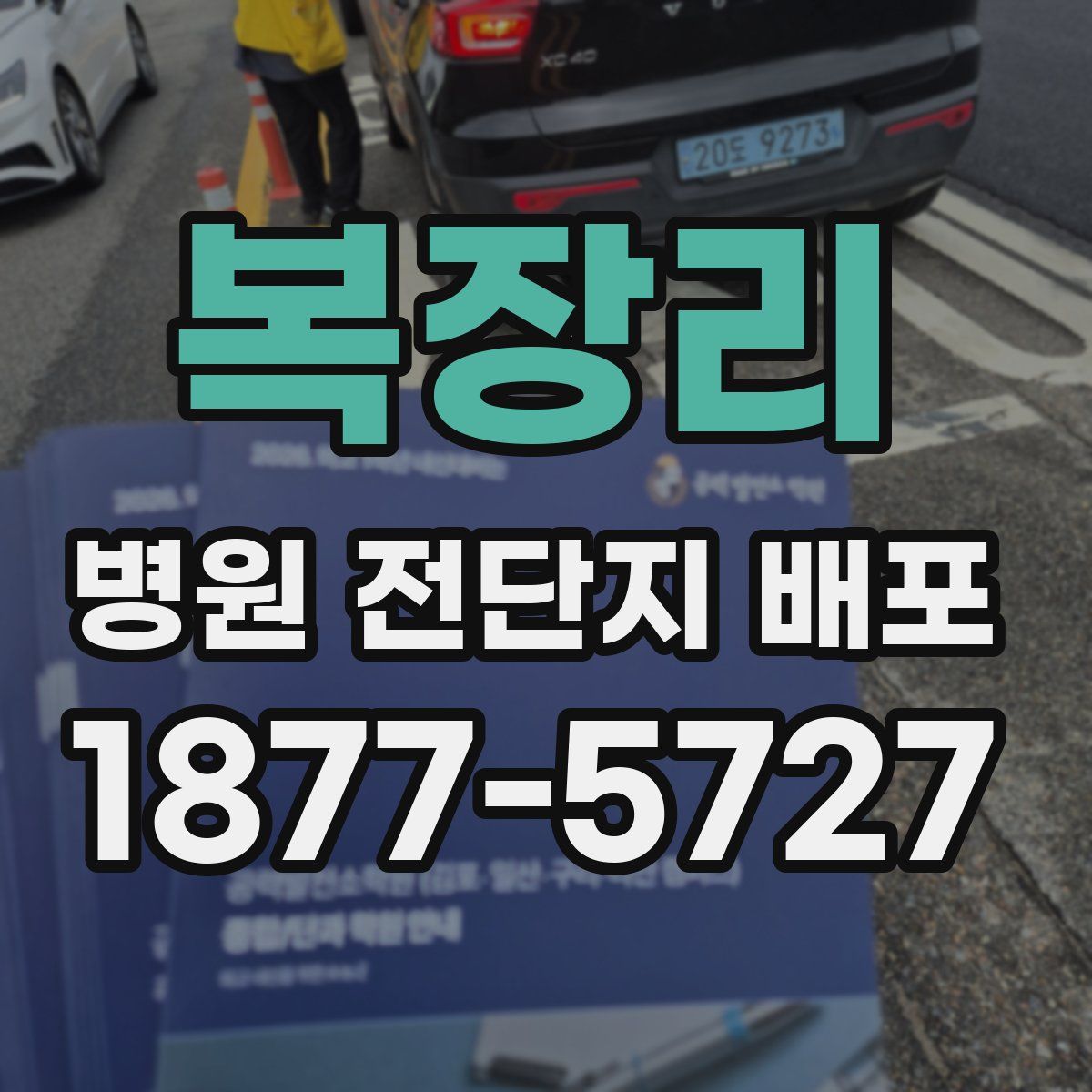 복장리 병원 전단지 배포