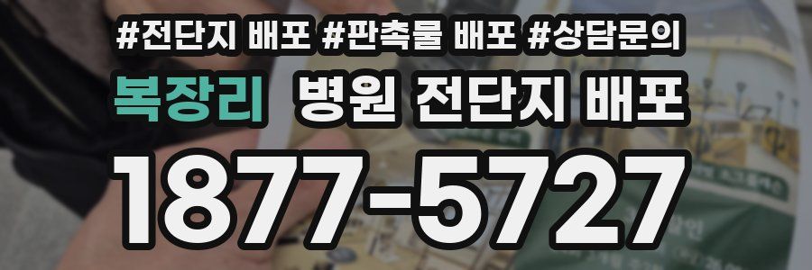 복장리 병원 전단지 배포