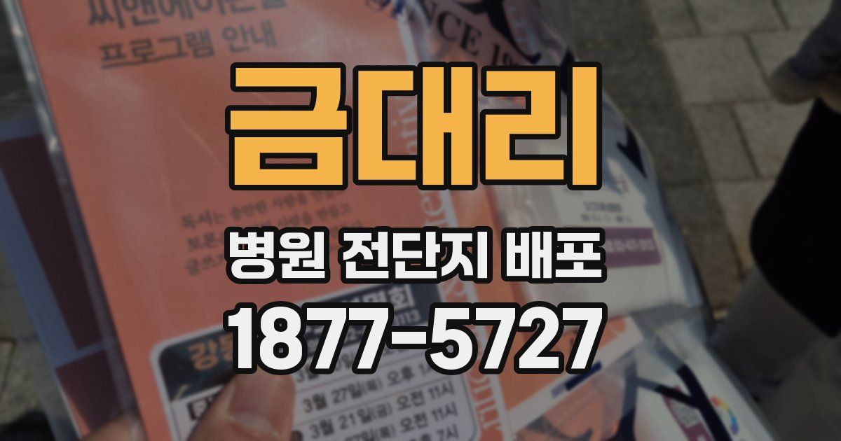 금대리 병원 전단지 배포