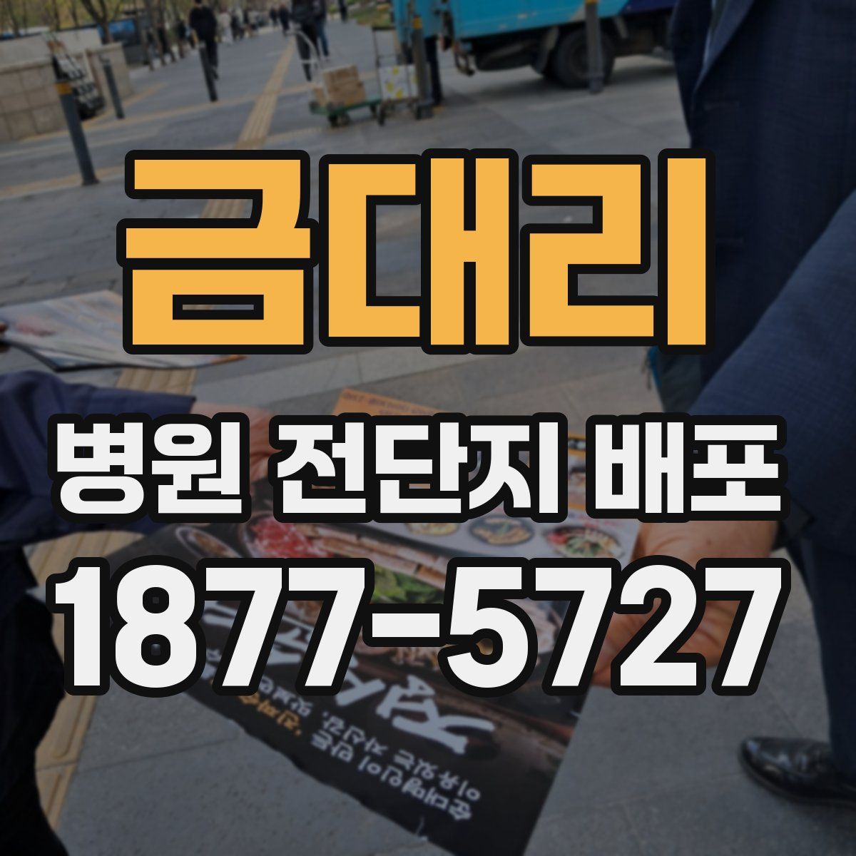 금대리 병원 전단지 배포
