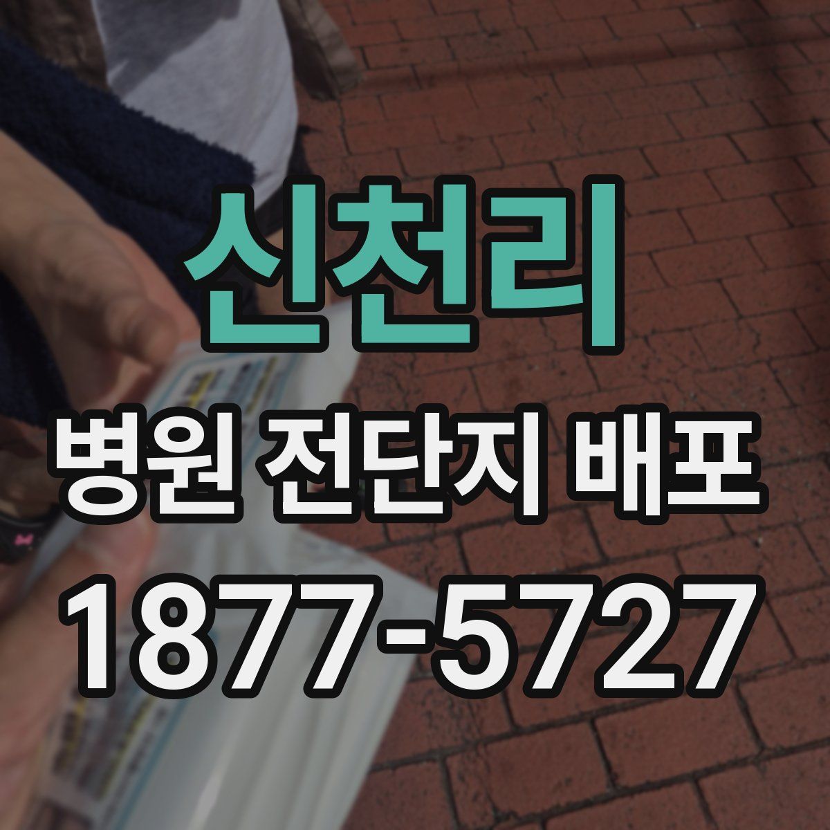 신천리 병원 전단지 배포