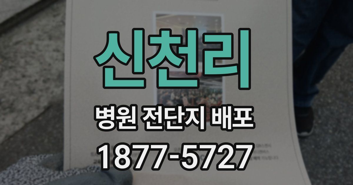 신천리 병원 전단지 배포