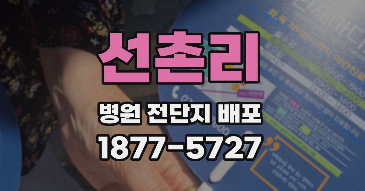 선촌리 병원 전단지 배포