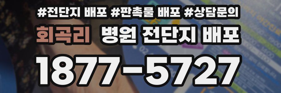회곡리 병원 전단지 배포