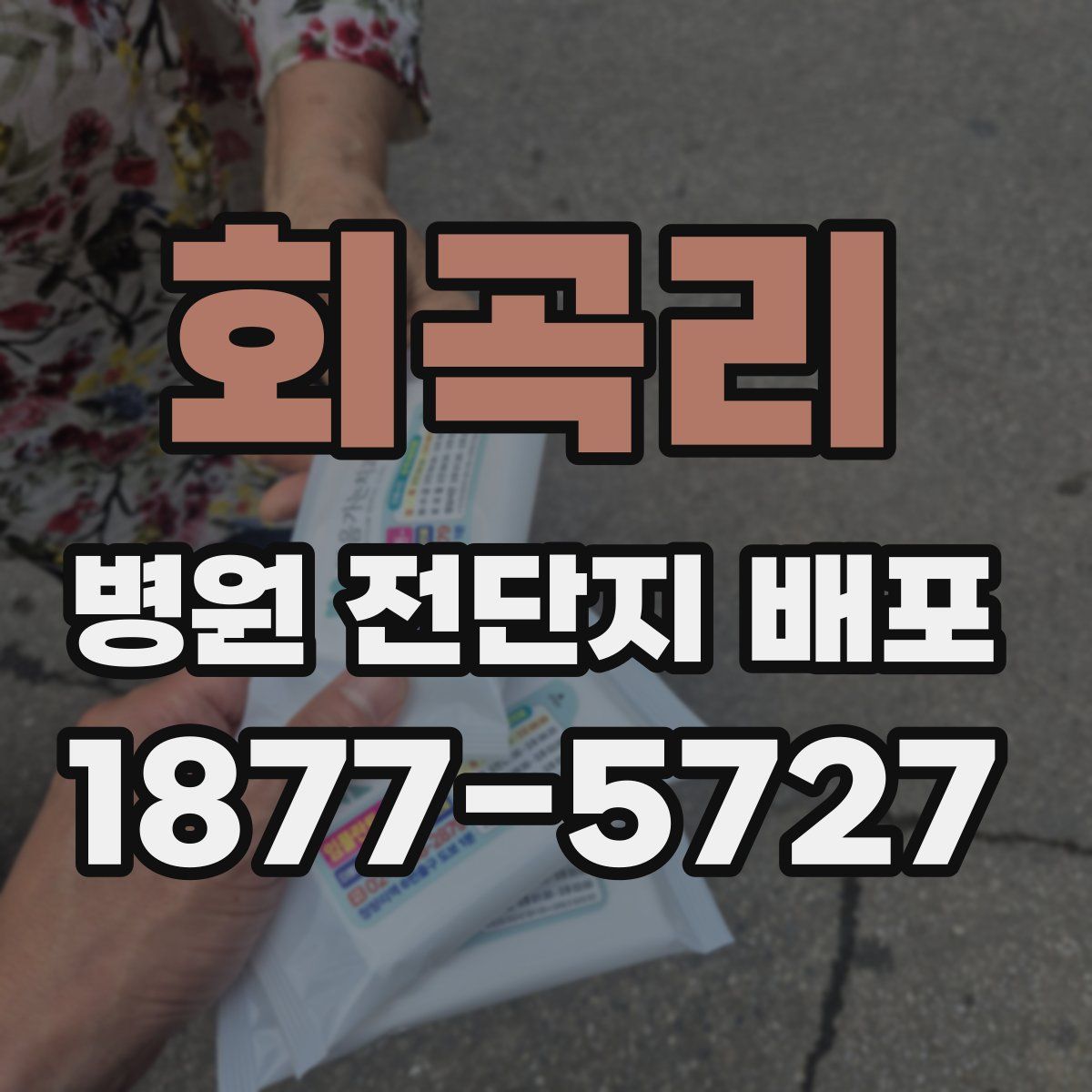 회곡리 병원 전단지 배포