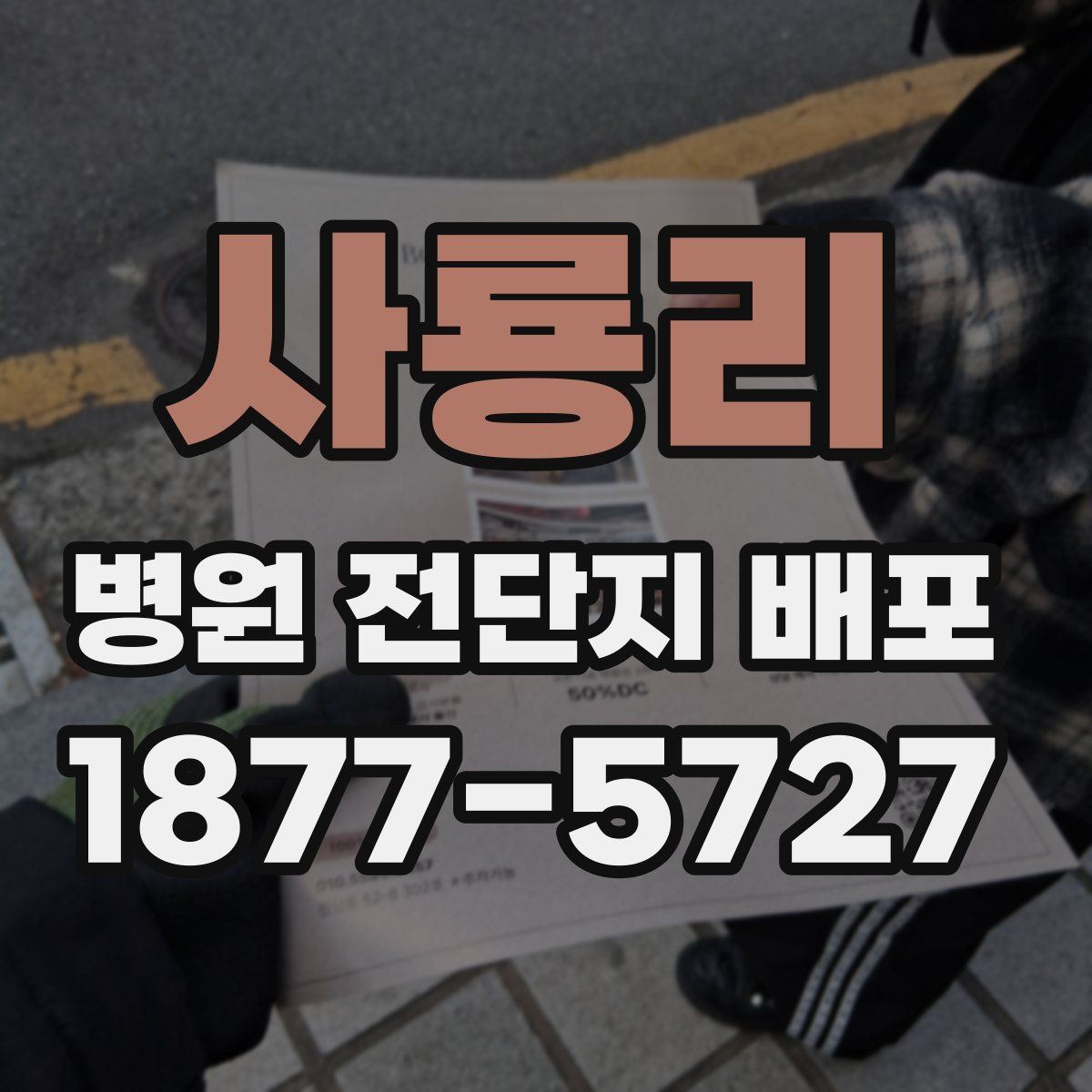 사룡리 병원 전단지 배포