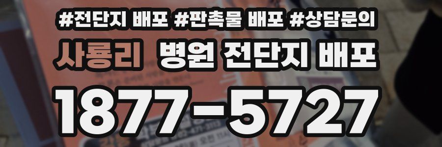 사룡리 병원 전단지 배포