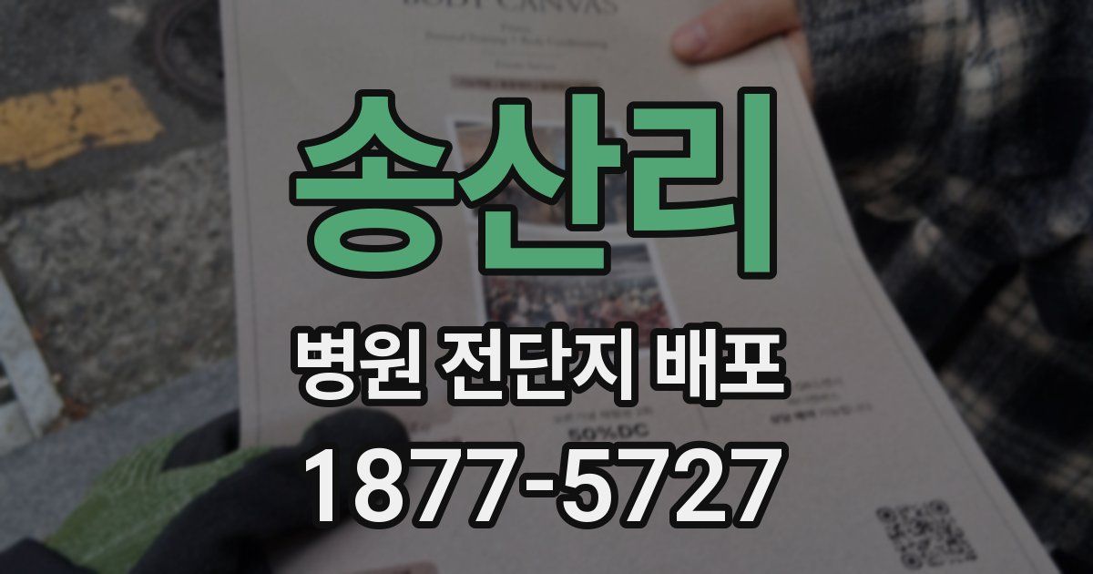 송산리 병원 전단지 배포
