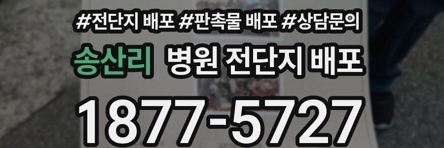 송산리 병원 전단지 배포