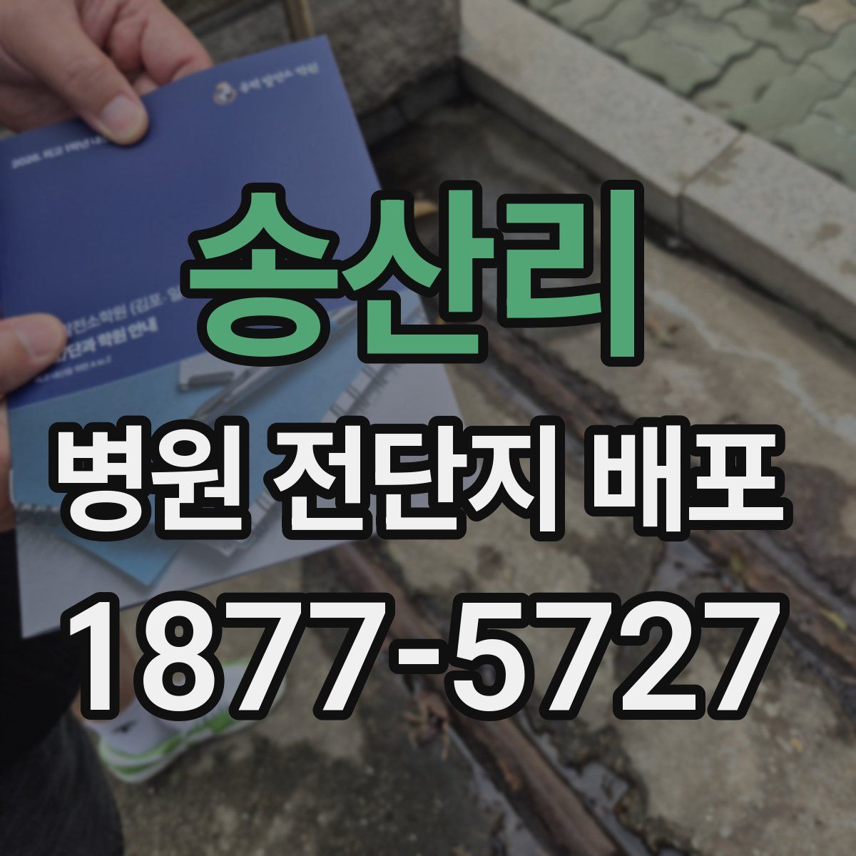 송산리 병원 전단지 배포
