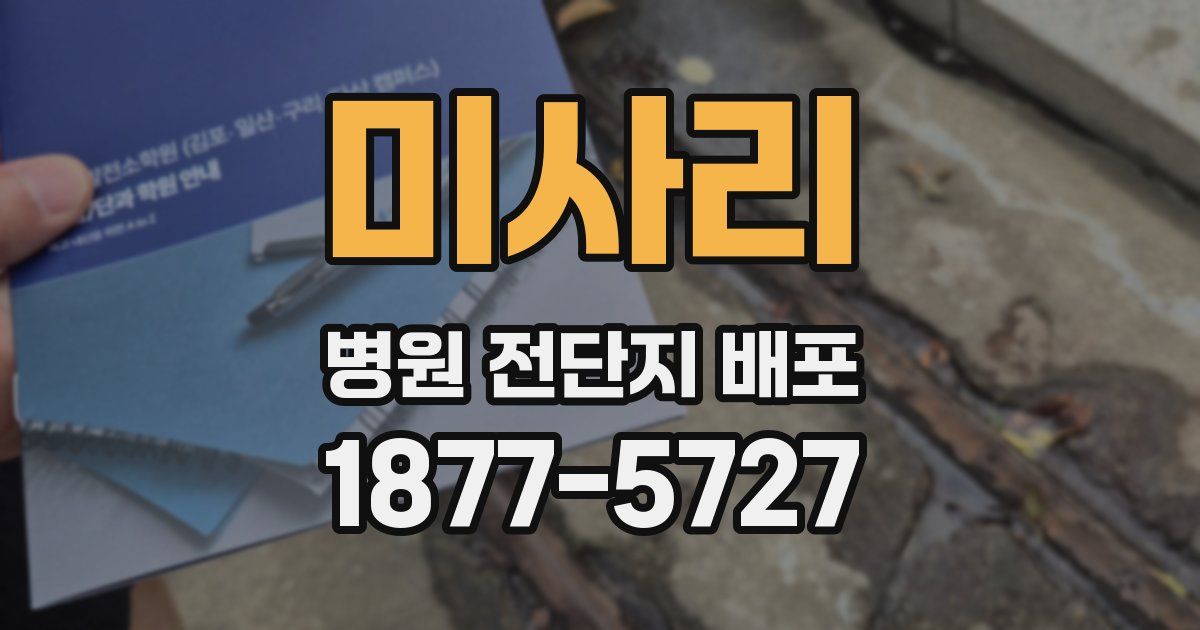 미사리 병원 전단지 배포