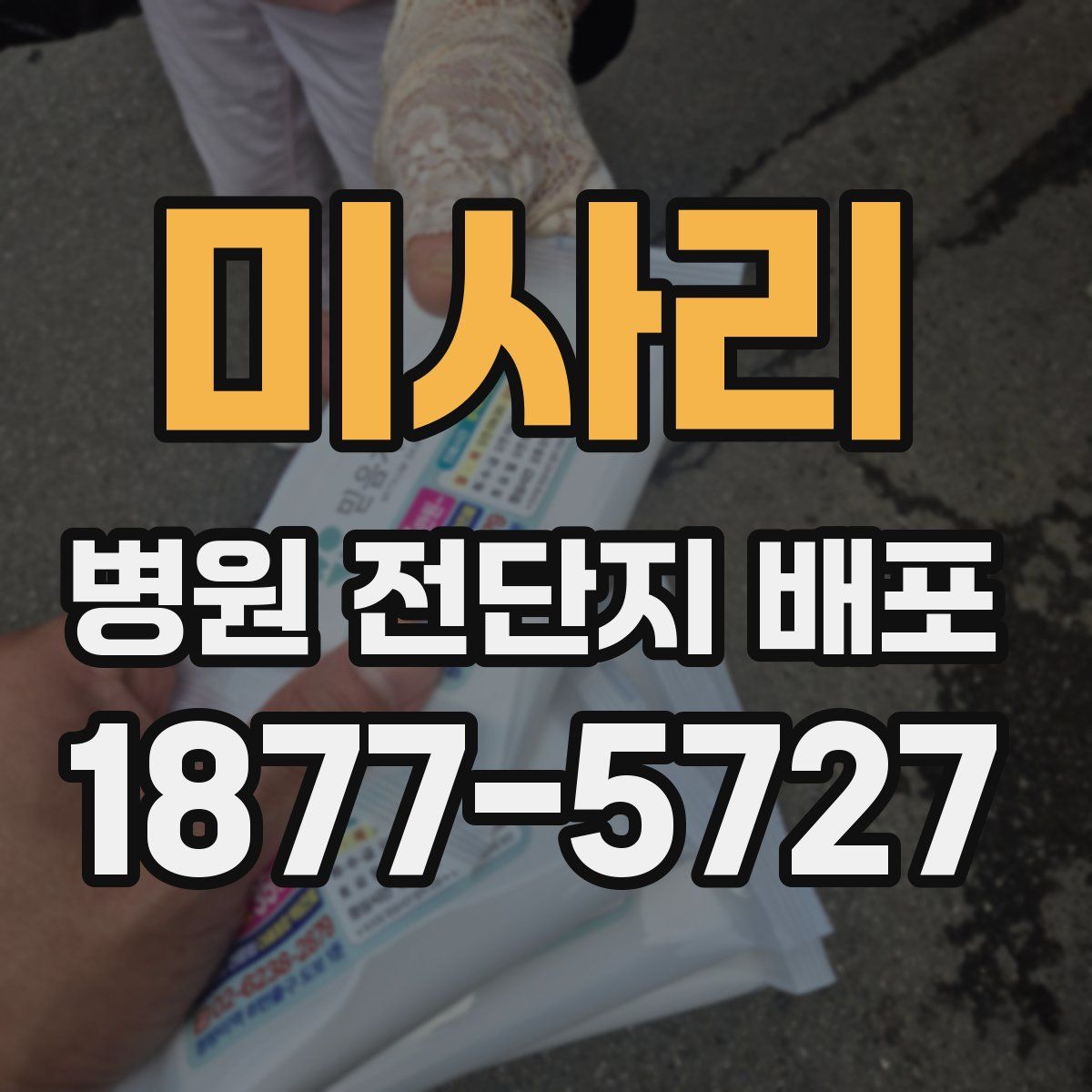 미사리 병원 전단지 배포