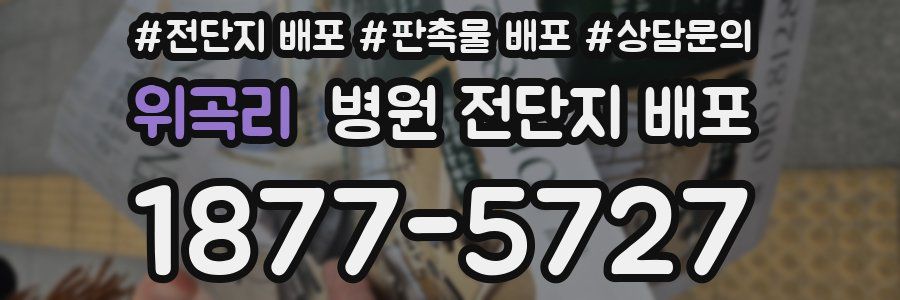 위곡리 병원 전단지 배포