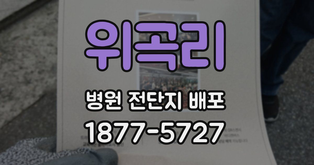 위곡리 병원 전단지 배포