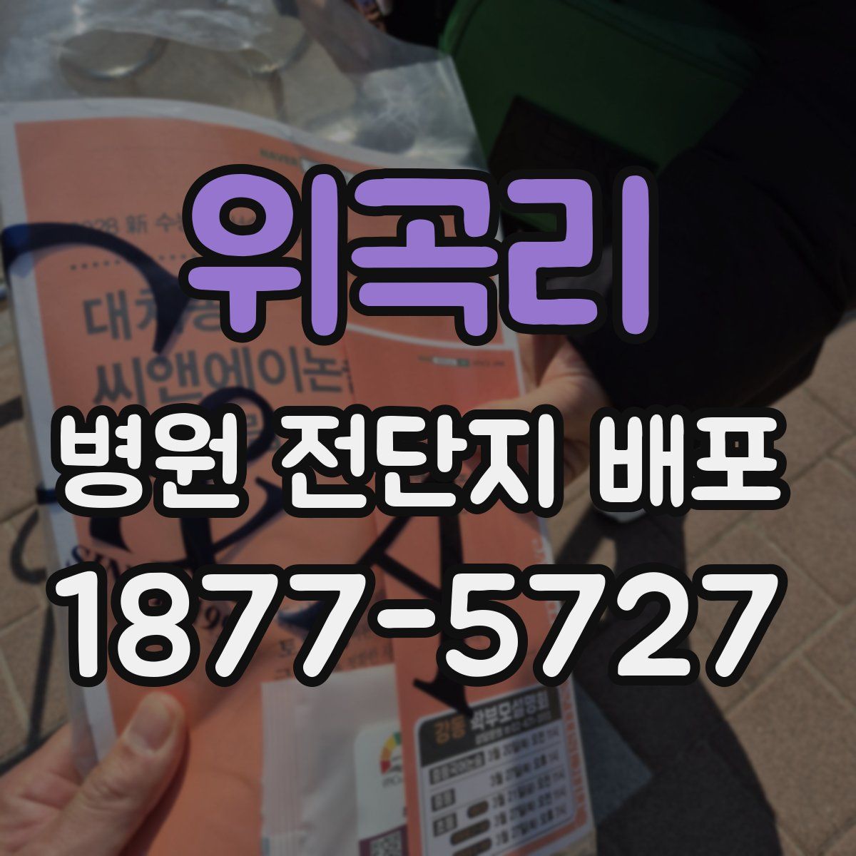 위곡리 병원 전단지 배포