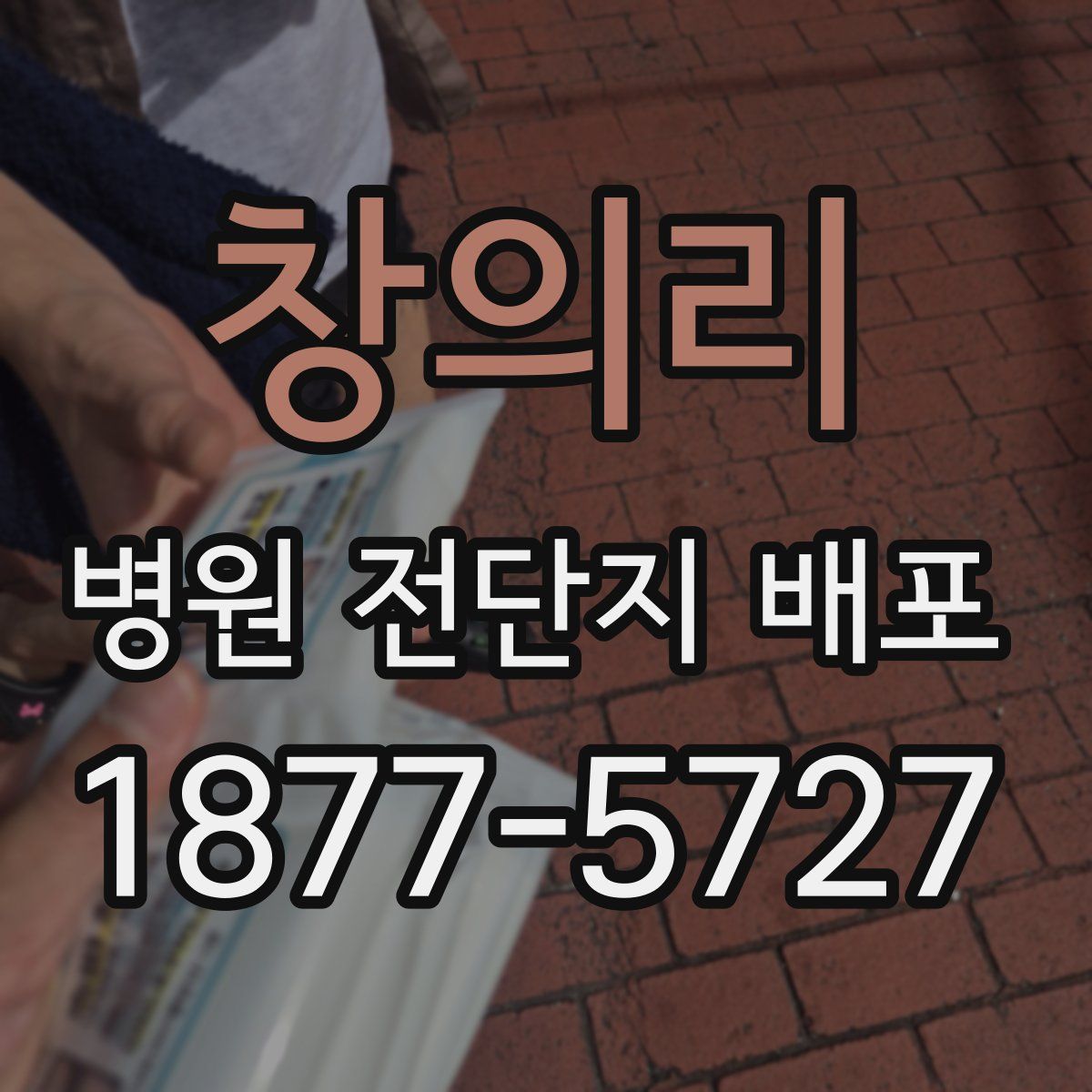 창의리 병원 전단지 배포