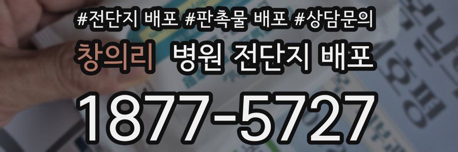 창의리 병원 전단지 배포