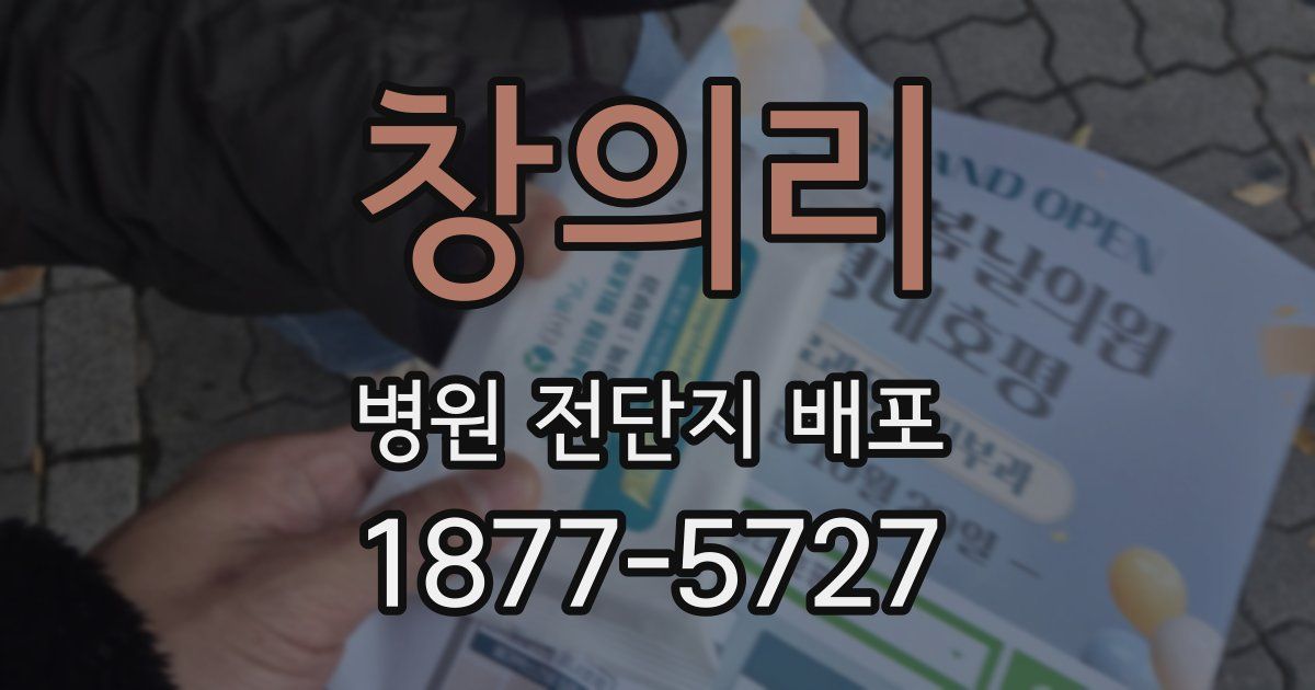 창의리 병원 전단지 배포