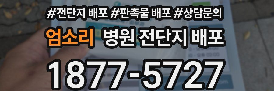 엄소리 병원 전단지 배포