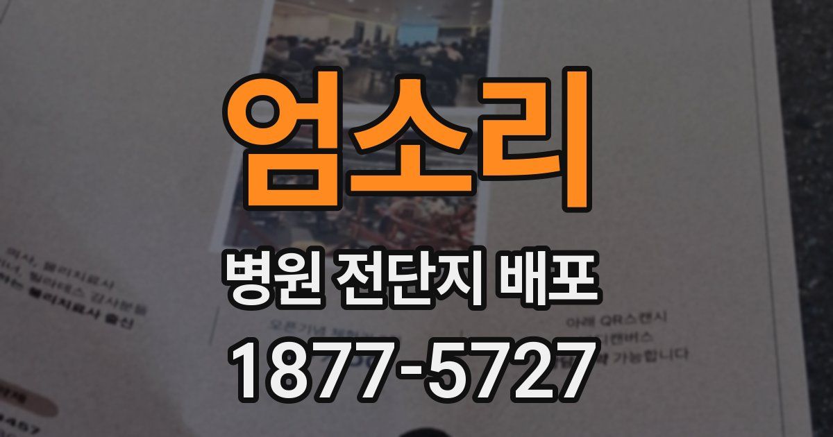 엄소리 병원 전단지 배포