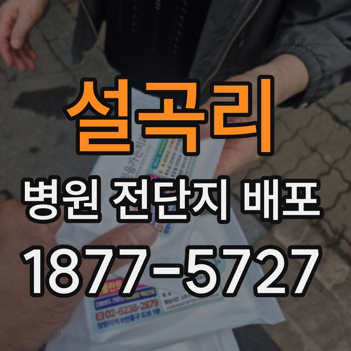 설곡리 병원 전단지 배포
