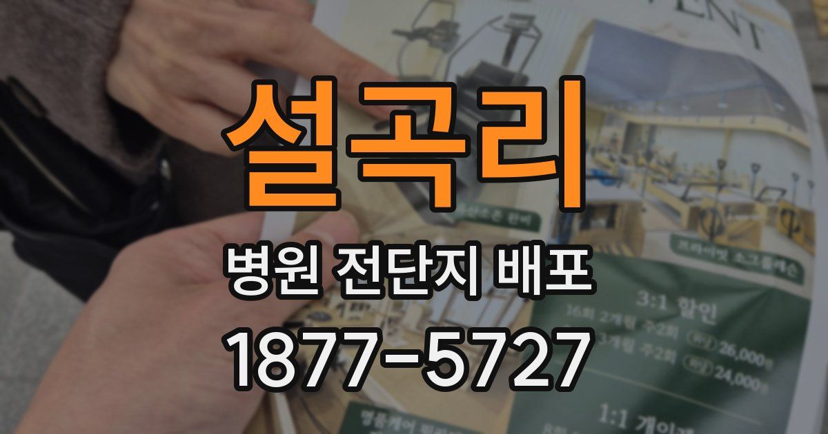 설곡리 병원 전단지 배포