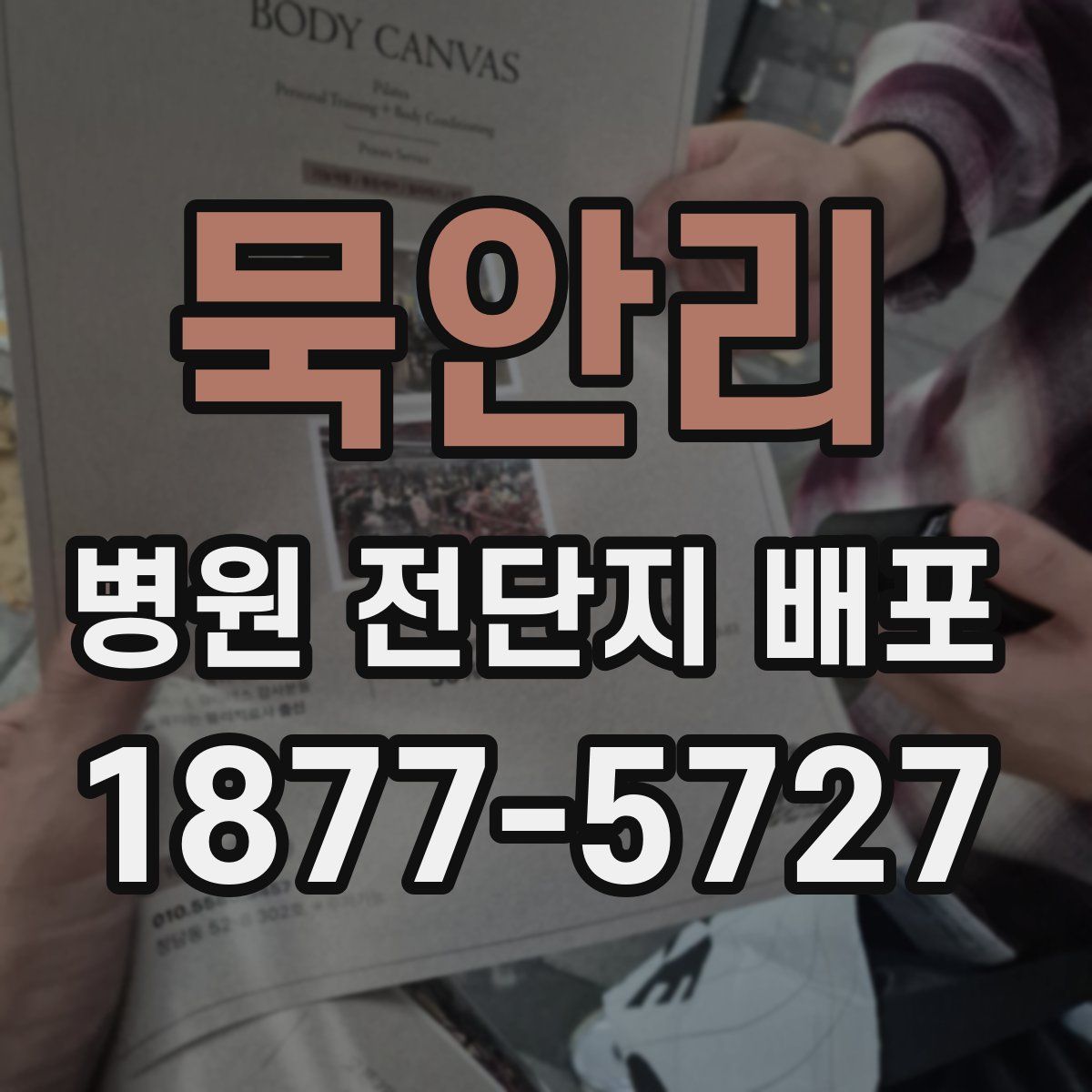 묵안리 병원 전단지 배포