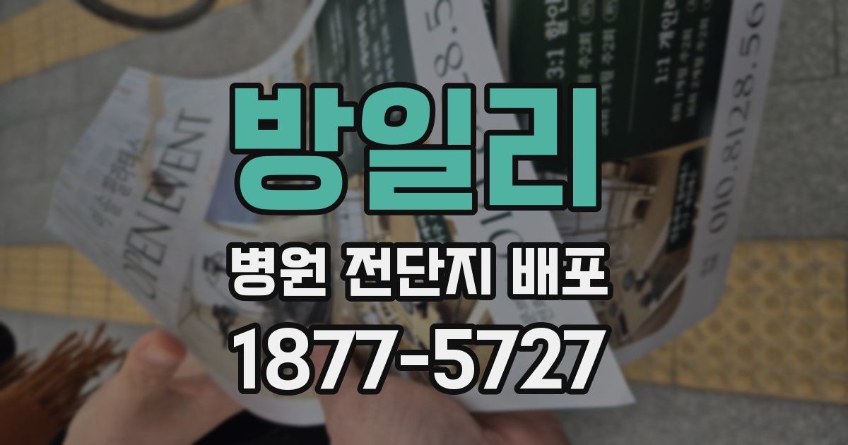 방일리 병원 전단지 배포