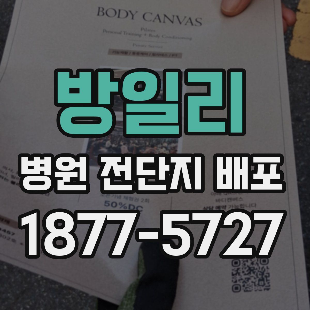방일리 병원 전단지 배포