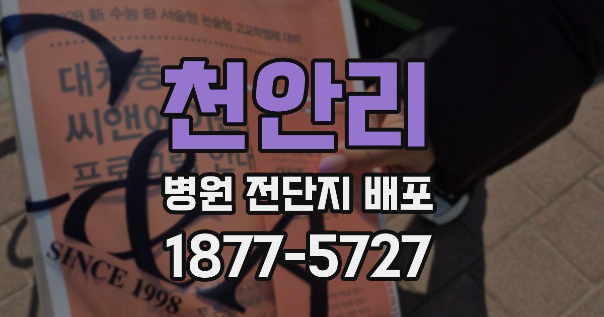 천안리 병원 전단지 배포