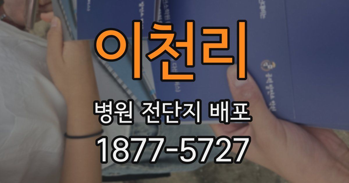이천리 병원 전단지 배포
