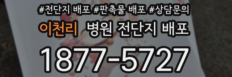 이천리 병원 전단지 배포