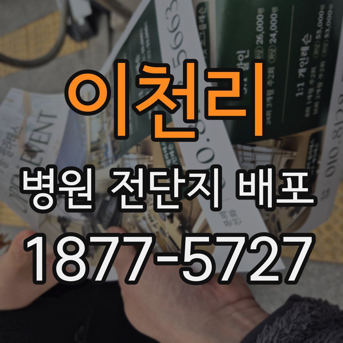 이천리 병원 전단지 배포