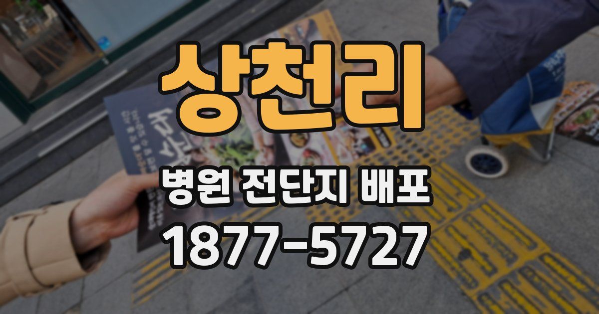 상천리 병원 전단지 배포