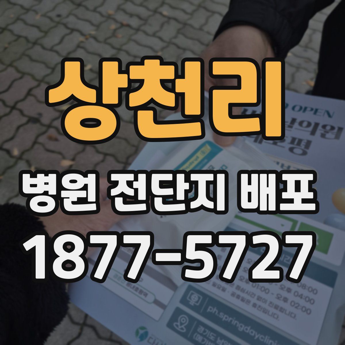 상천리 병원 전단지 배포