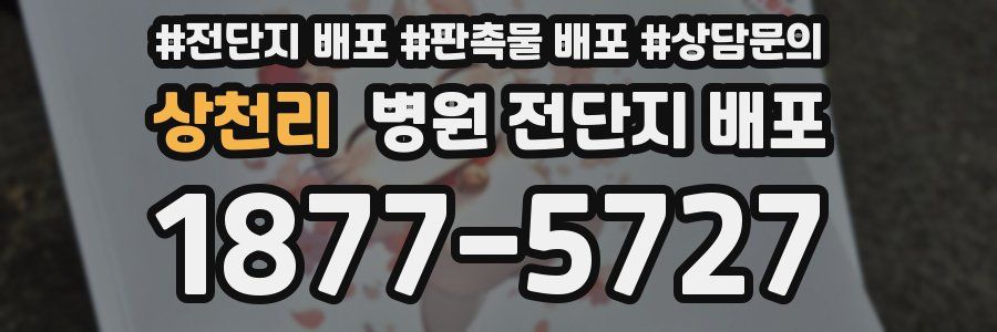 상천리 병원 전단지 배포