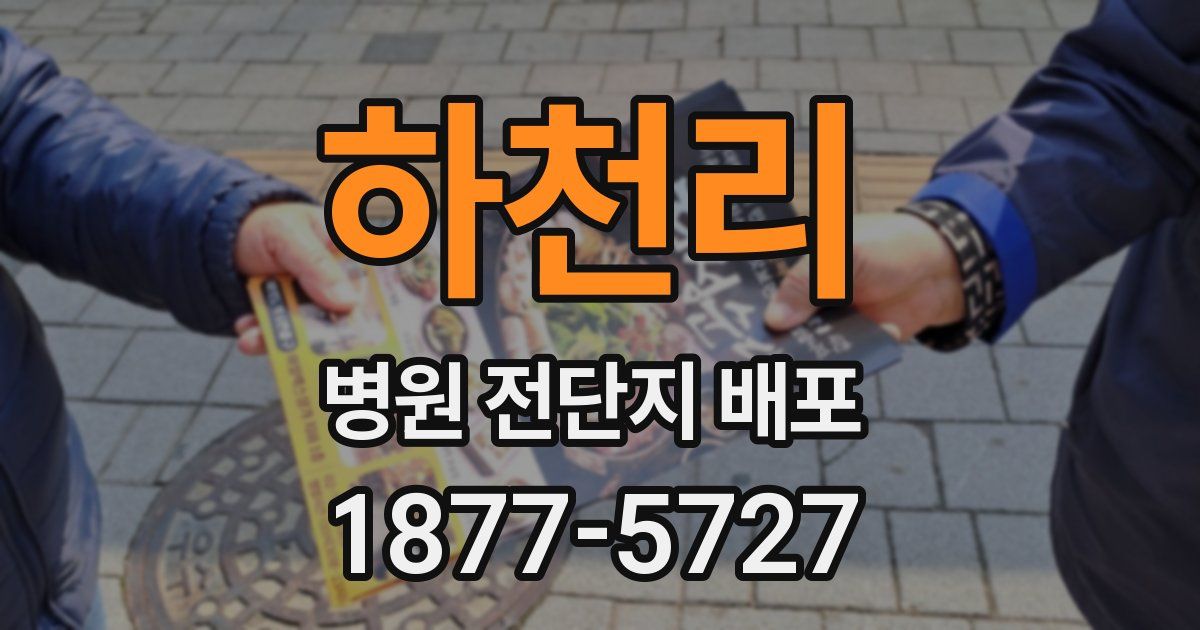 하천리 병원 전단지 배포