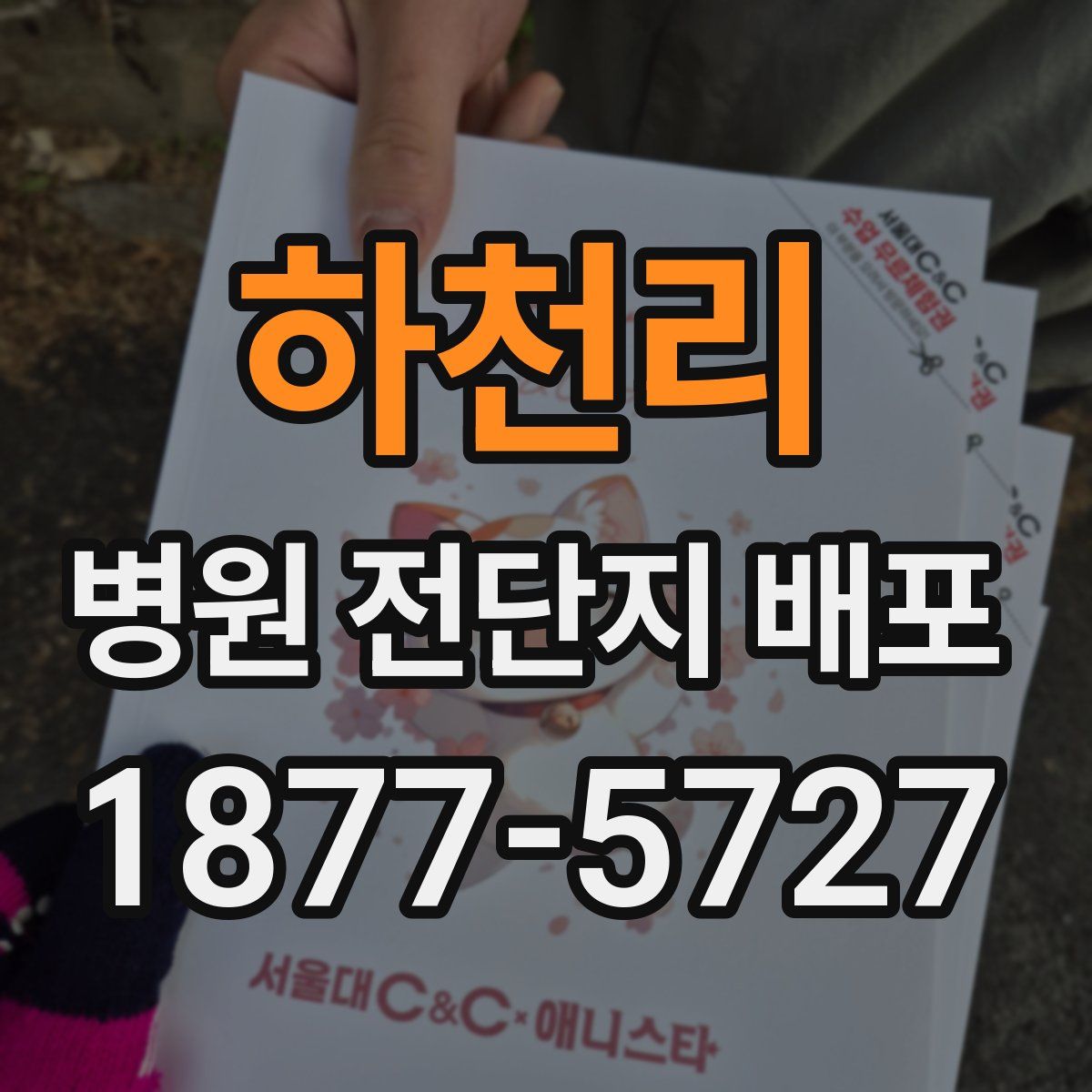 하천리 병원 전단지 배포