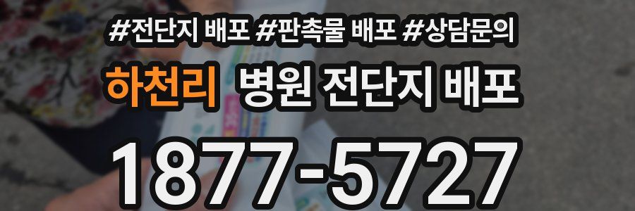 하천리 병원 전단지 배포