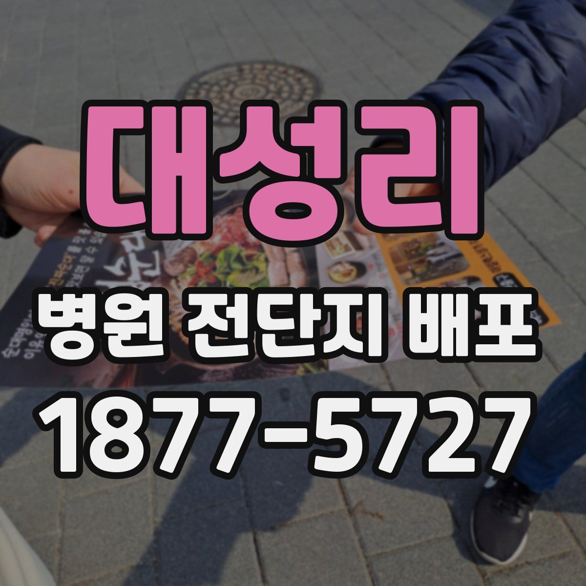 대성리 병원 전단지 배포