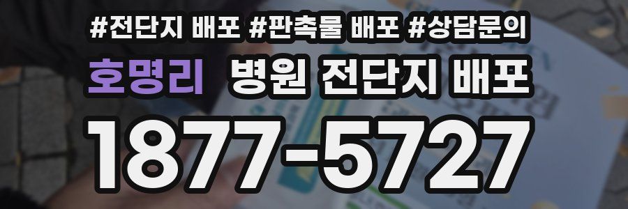 호명리 병원 전단지 배포