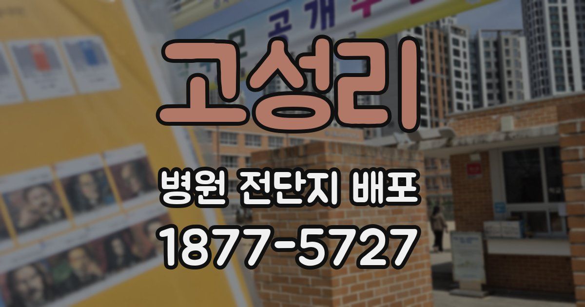고성리 병원 전단지 배포