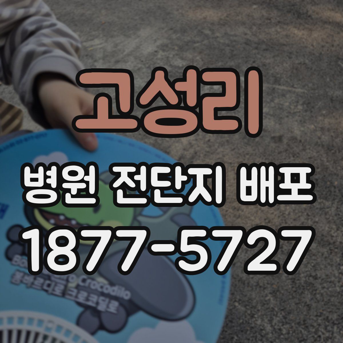 고성리 병원 전단지 배포
