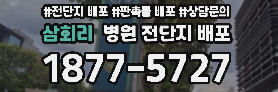 삼회리 병원 전단지 배포