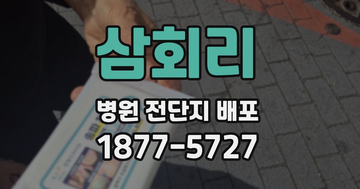 삼회리 병원 전단지 배포