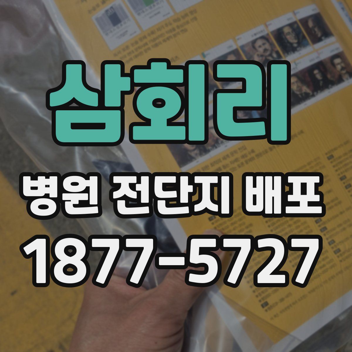 삼회리 병원 전단지 배포