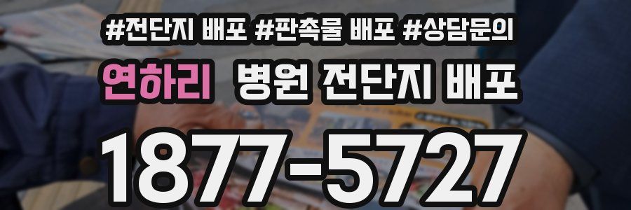 연하리 병원 전단지 배포