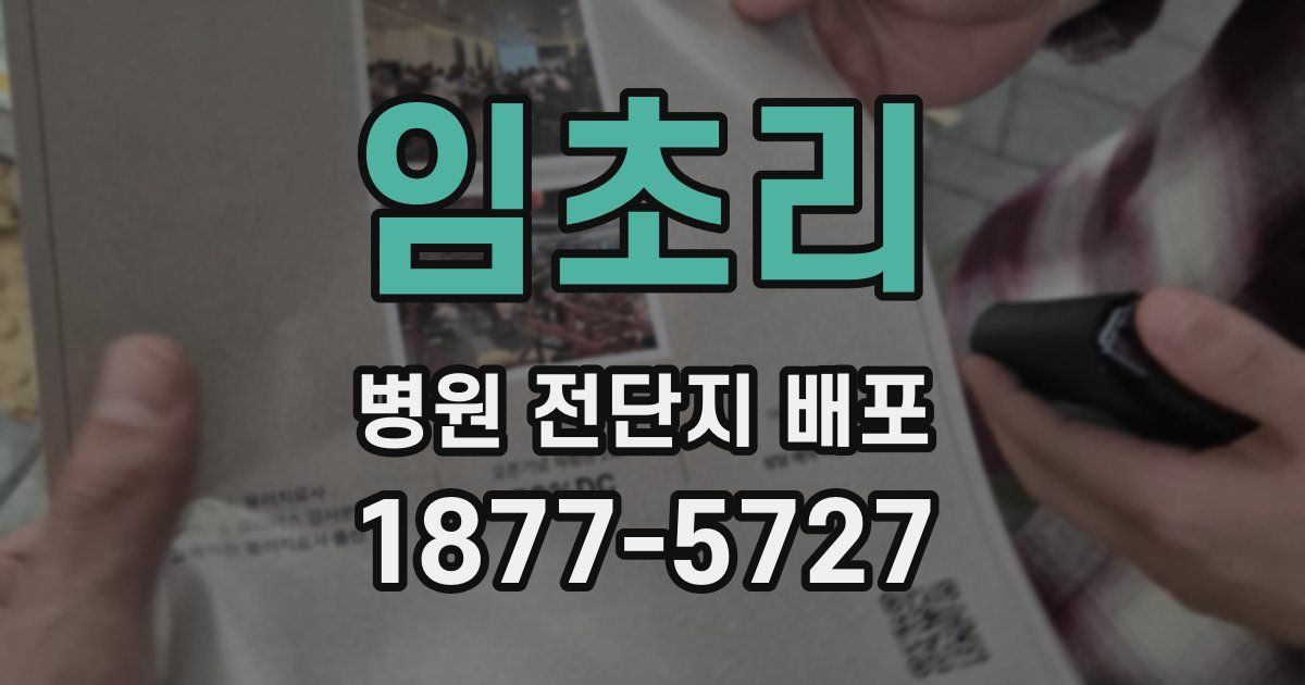 임초리 병원 전단지 배포